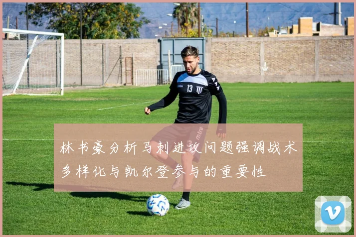 林书豪分析马刺进攻问题强调战术多样化与凯尔登参与的重要性