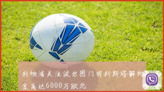 利物浦关注波尔图门将科斯塔解约金高达6000万欧元