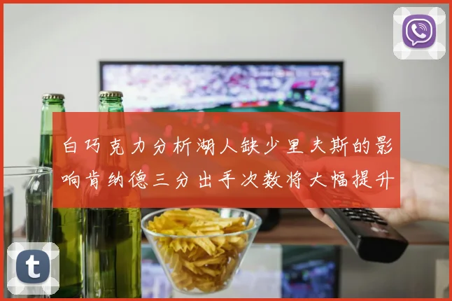 白巧克力分析湖人缺少里夫斯的影响肯纳德三分出手次数将大幅提升