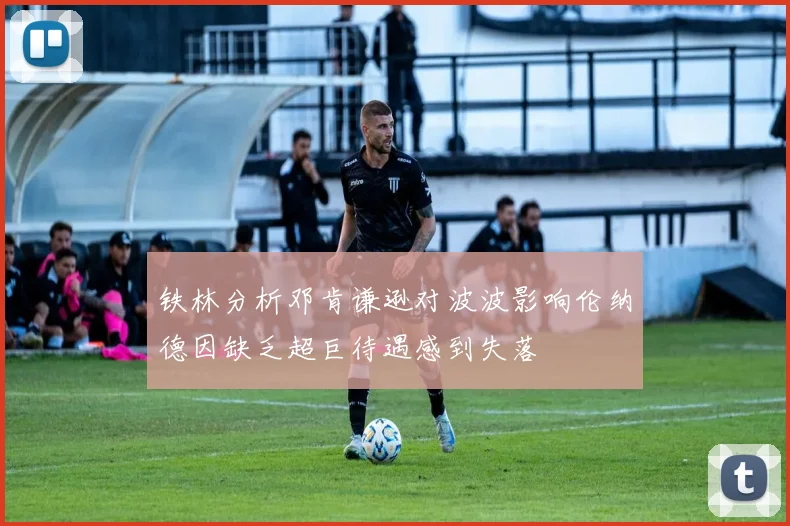 铁林分析邓肯谦逊对波波影响伦纳德因缺乏超巨待遇感到失落